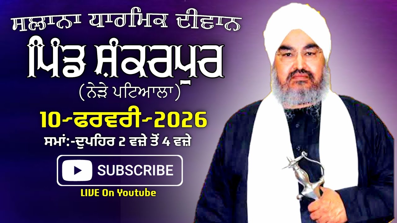 ਤੀਸਰਾ ਦੀਵਾਨ,ਗੁ:ਸਾਹਿਬ•ਸ਼ੰਕਰਪੁਰ(ਨੇੜੇ ਪਟਿਆਲਾ)10.02.2026,Jathedar Baba Kashmira singh ji Alohran sahib