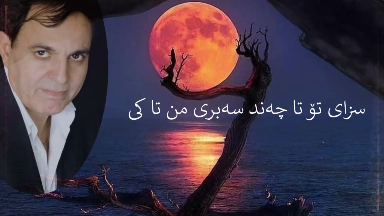 سزای تۆ تا چەند سەبری من تا کەی. Hassan Darzi  sabry mn ta kay