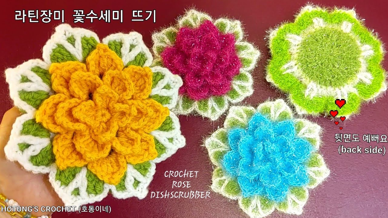라틴장미 꽃수세미 코바늘 뜨기 (Crochet Rose DishScrubber)