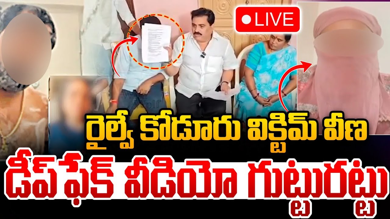 🔴LIVE: Deepfake Video Real Facts: రైల్వే కోడూరు విక్టిమ్ వీణ వీడియో గుట్టురట్టు | MLA Arava Sridhar