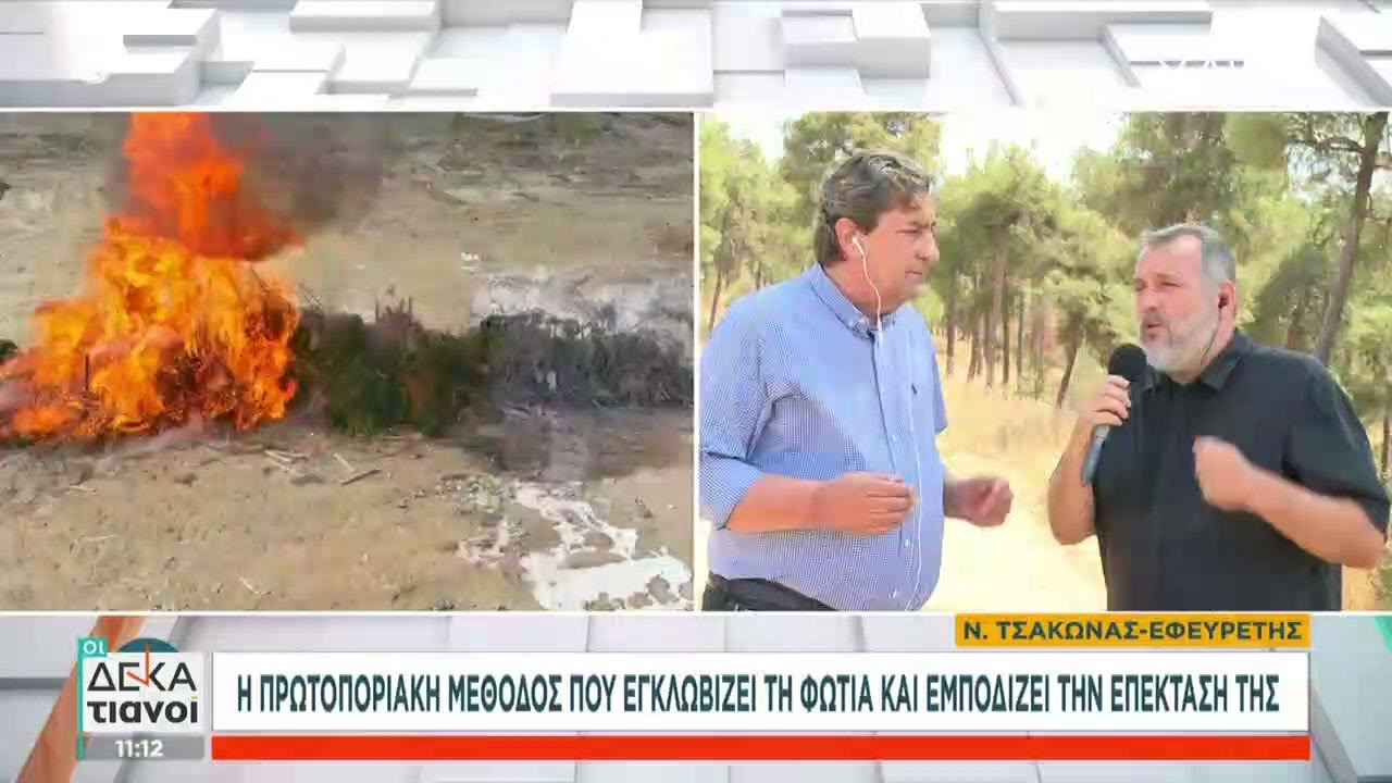 Η πρωτοποριακή μέθοδος που εγκλωβίζει τη φωτιά και εμποδίζει την επέκταση της | Οι Δεκατιανοί