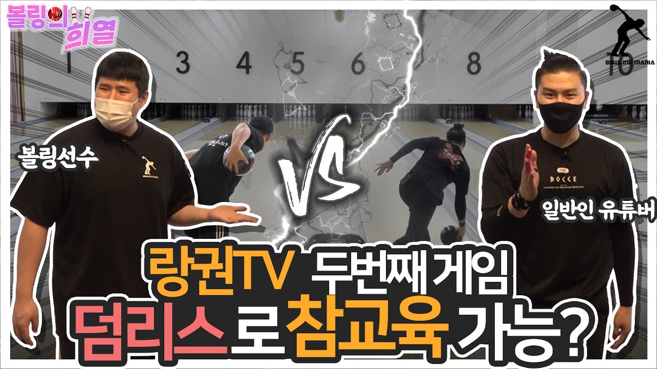 프로볼링선수 이긴 일반인과 2번째 게임 덤리스 대결