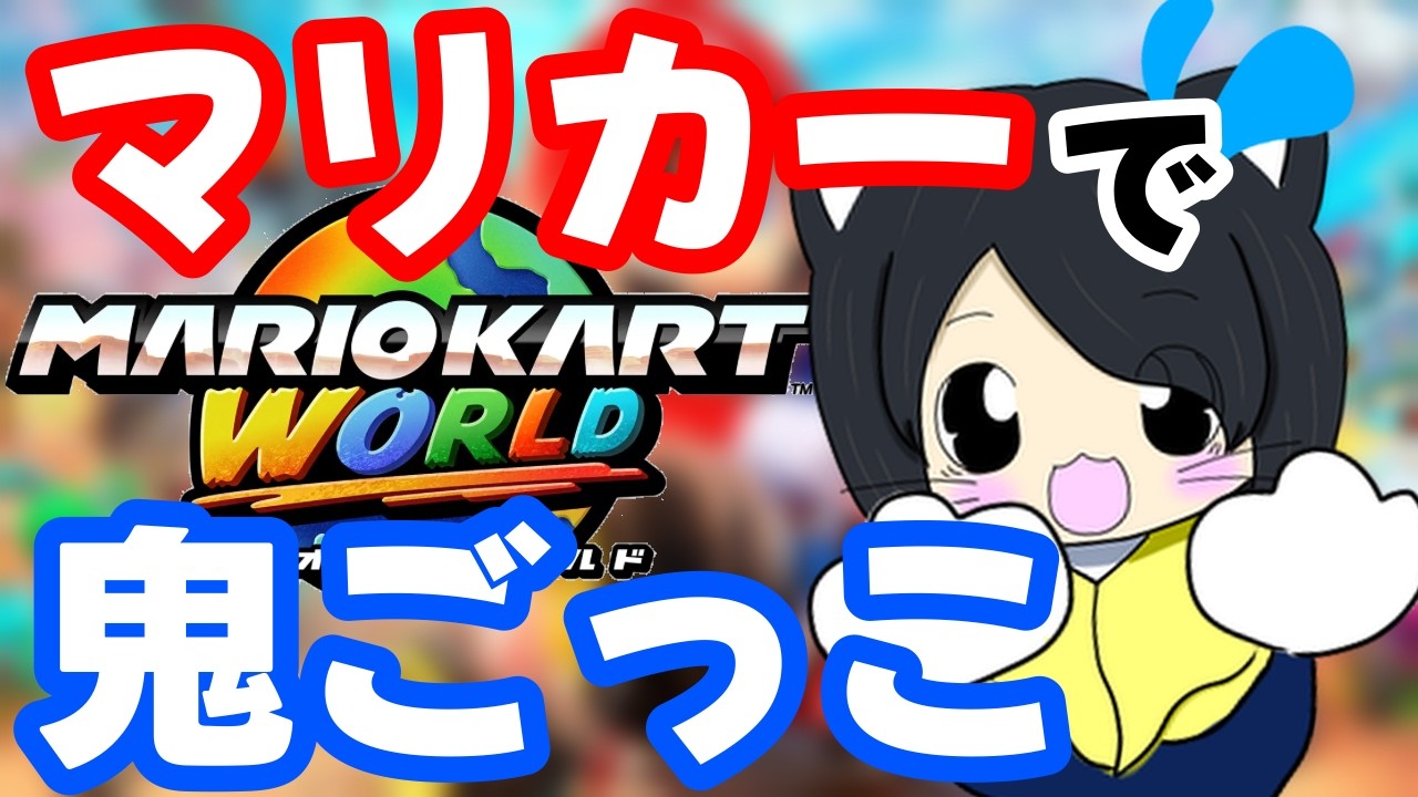 【マリカー】フリーランで鬼ごっこ！　#参加型 #初見さん大歓迎
