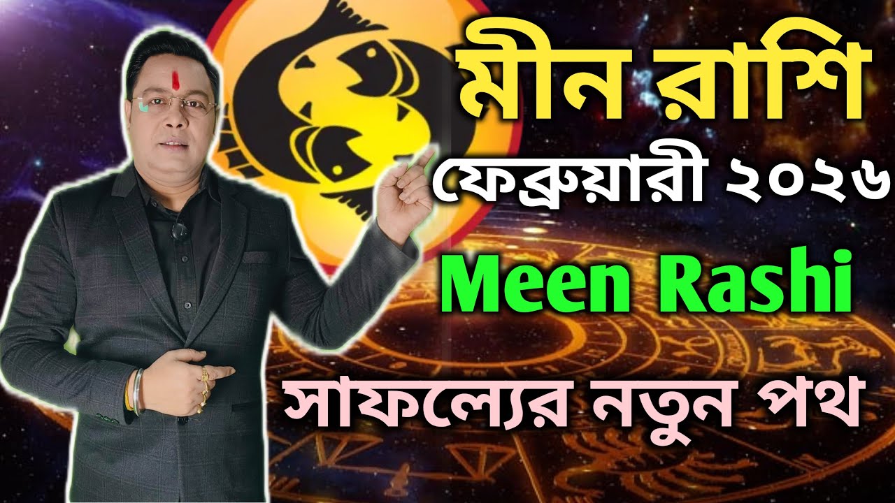 মীন রাশি ফেব্রুয়ারী 2026।। সাফল্যের নতুন পথ। । Shree Rudra Nath