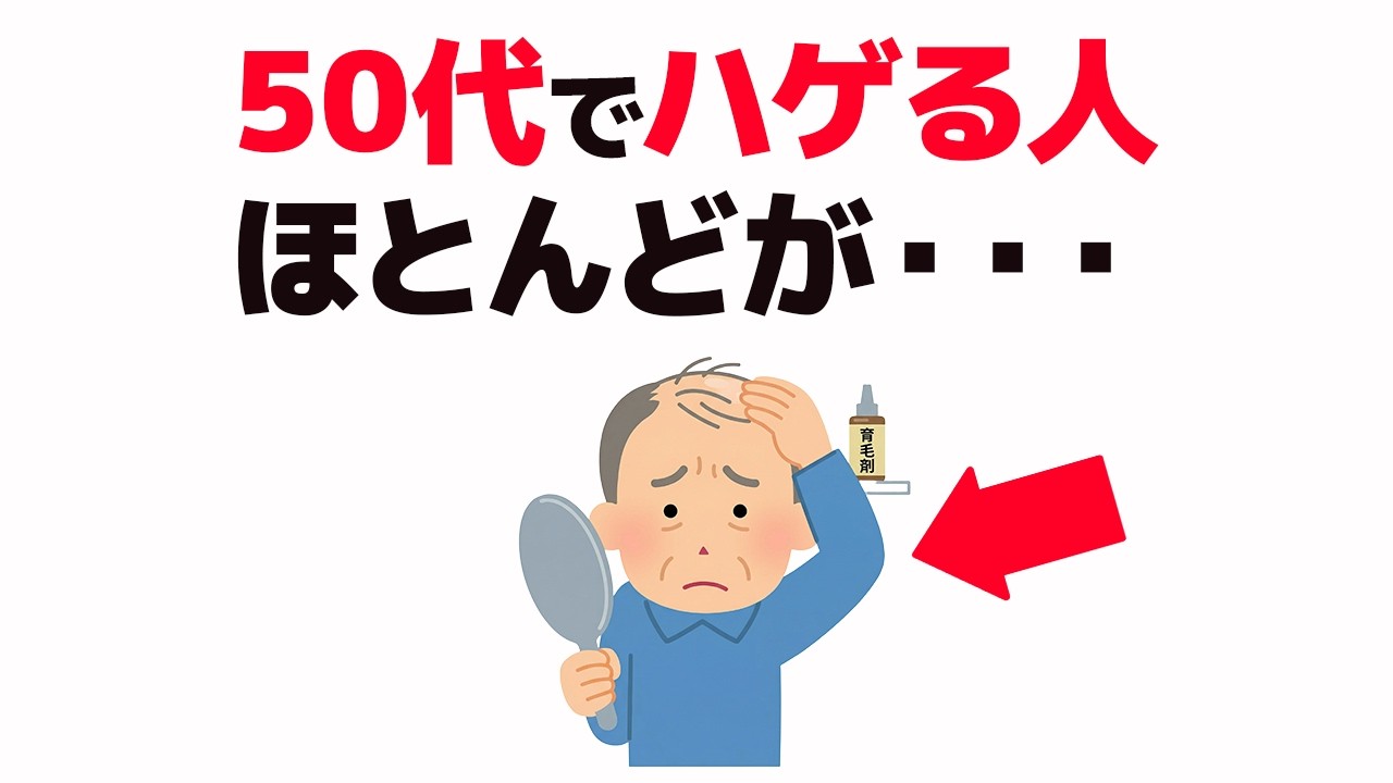 【雑学】50代でハゲになりやすい人の特徴7選【健康雑学】