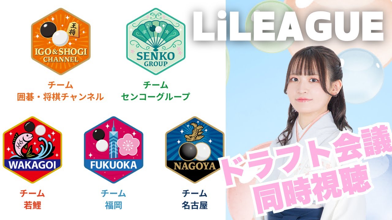 【同時視聴】LiLEAGEドラフト会議をガチ予想しながら一緒に観よう【第2回日本女子囲碁リーグ】