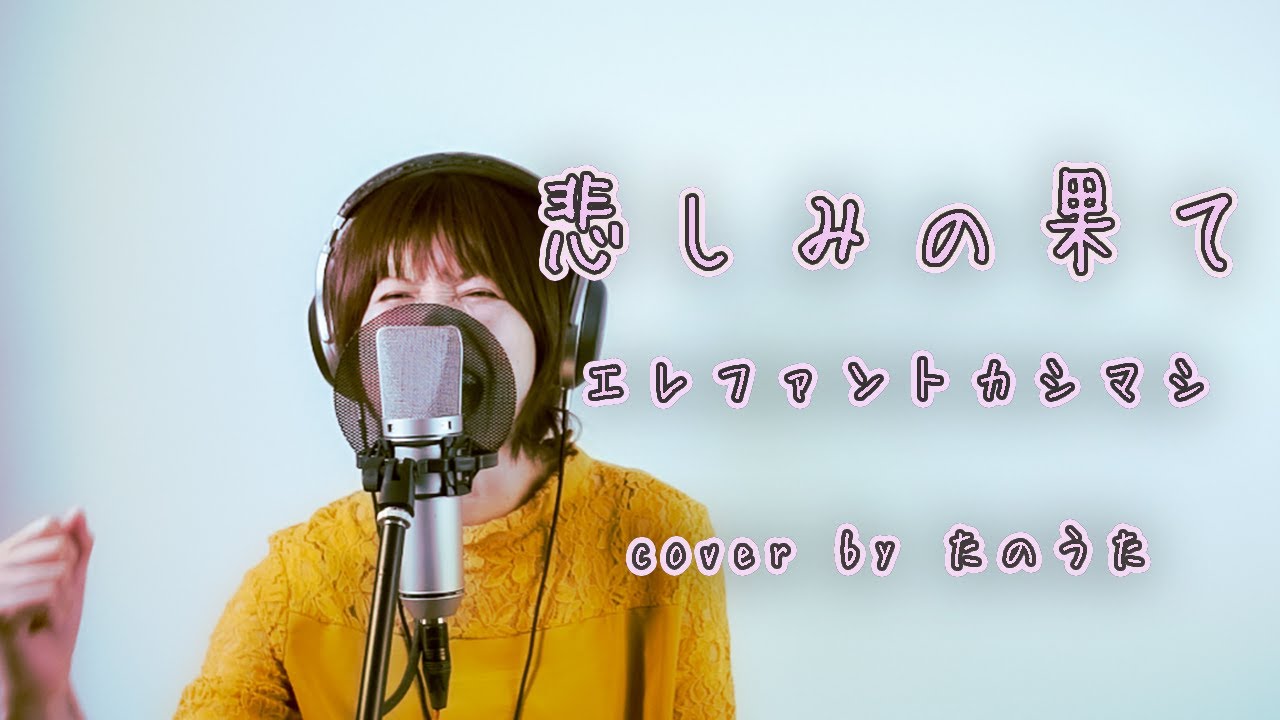 悲しみの果て / エレファントカシマシ cover by たのうた