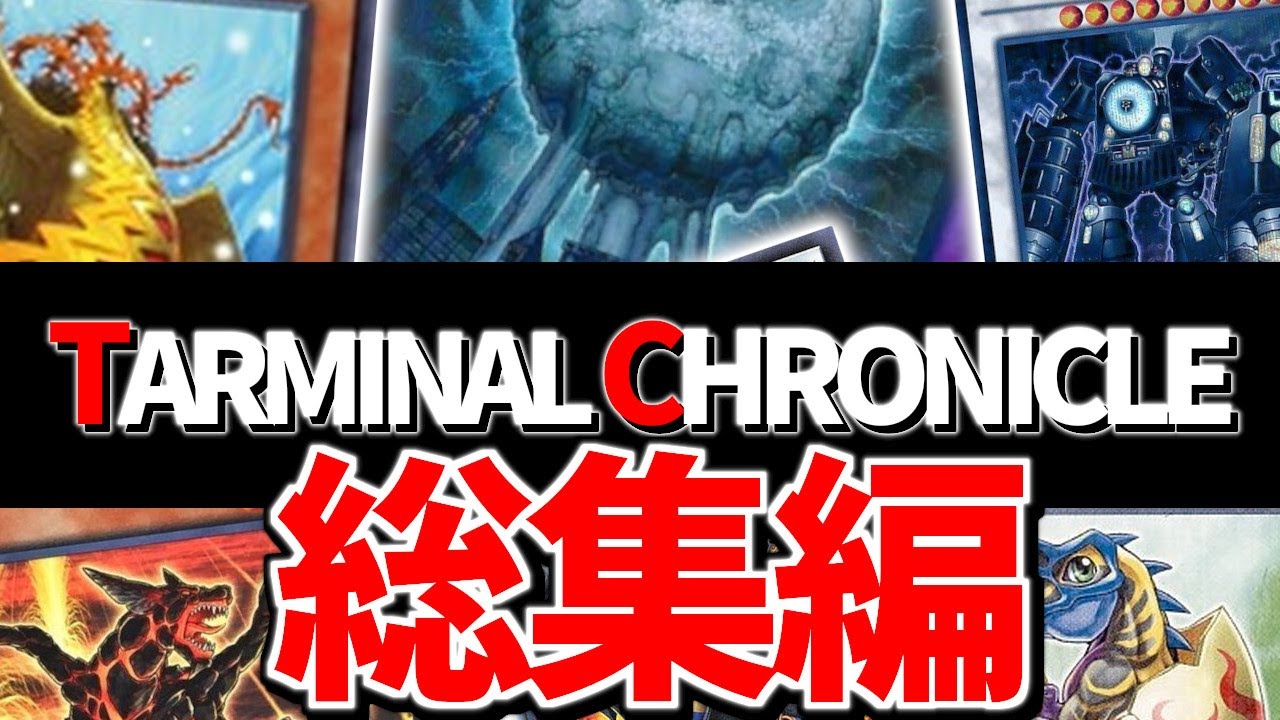 【対戦】年末年始の時間潰しにぴったり！懐かしカード大量登場！『TARMINAL CHRONICLE』全試合！【#作業用】