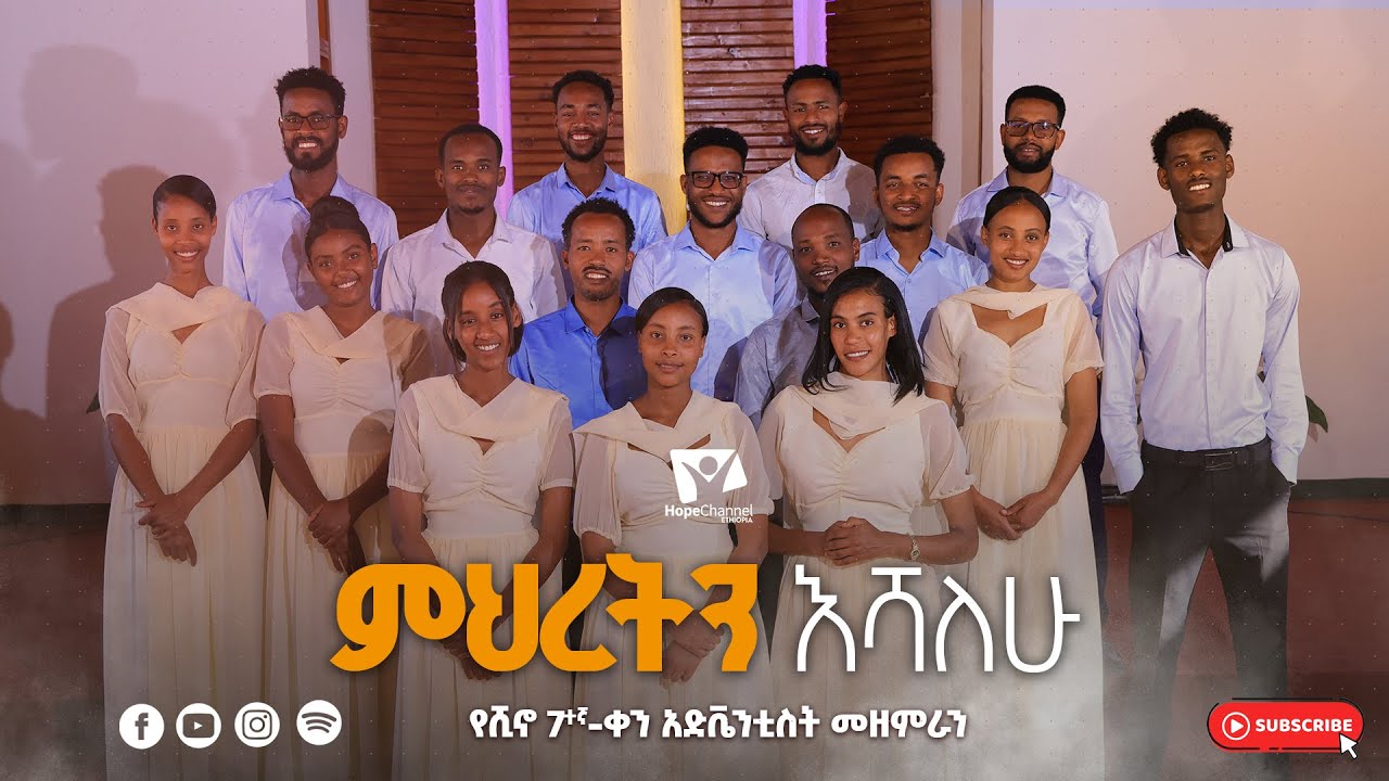 ምህረትን እሻለሁ - የሺኖ ሰባተኛ ቀን አድቬንቲስት ቤተክርስቲያን ናታኒም መዘምራን