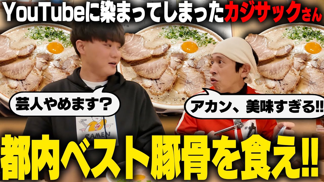 すっかりYouTuberに染まったカジサックさんに東京ナンバーワン豚骨に連れて行けと言われました‥