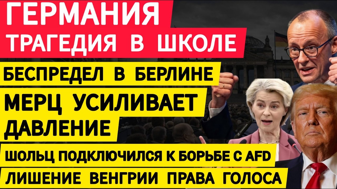 Германия, трагедия в школе. Беспредел в Берлине. Мерц усиливает давление. Бан Венгрии. Разнос США