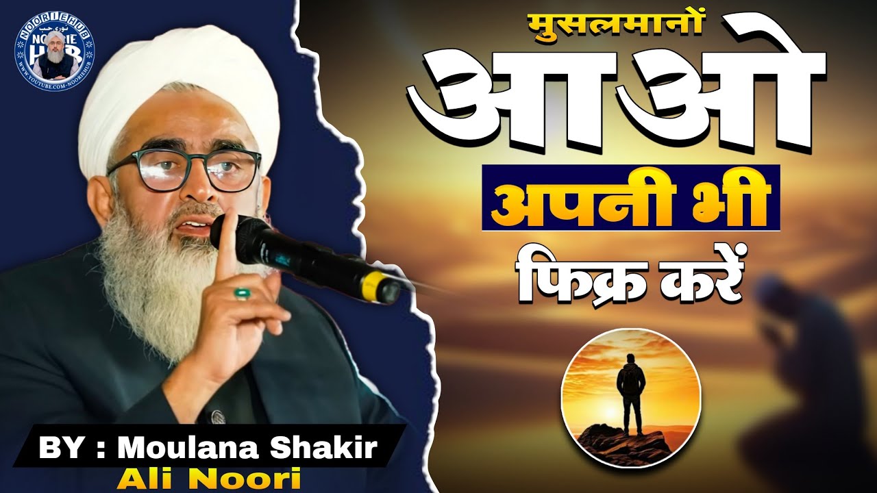 सओ अपनी भी फ़िक्र करें BY Moulana Shakir Ali Noori Bayan | @NoorieHub