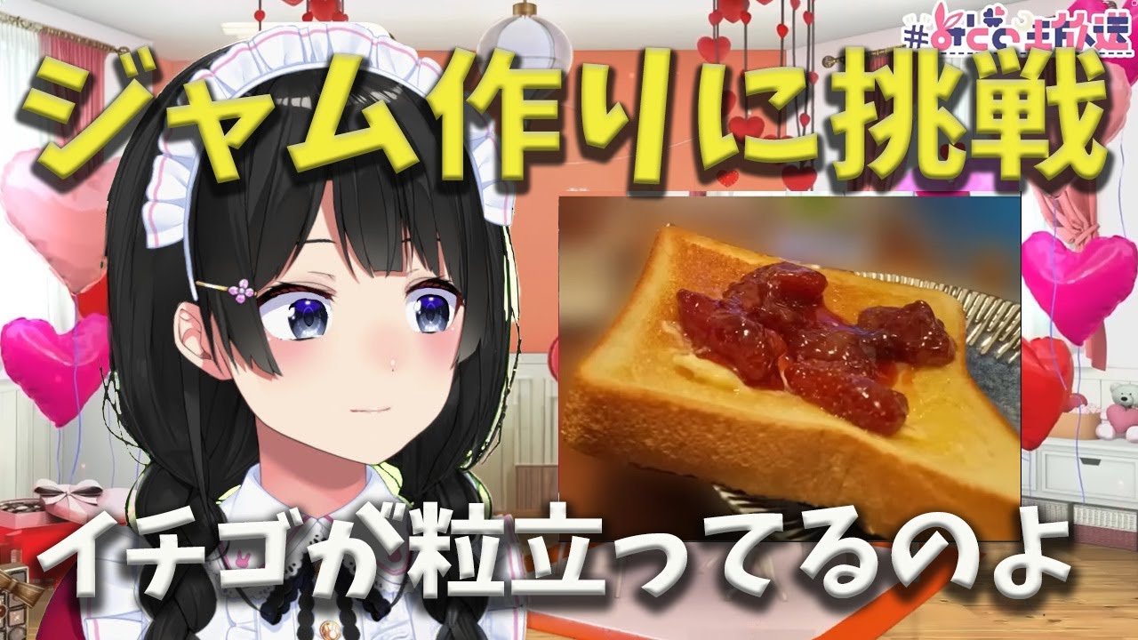 バレンタインデーに向けジャム作りに挑戦する月ノ美兎【月ノ美兎切り抜き】