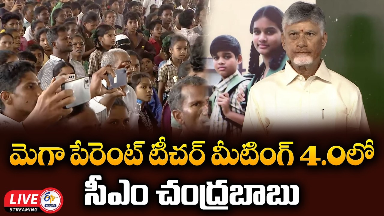 CM Chandrababu Attends Mega Parent Teacher Meeting 4.0 | Polavaram District :🔴LIVE