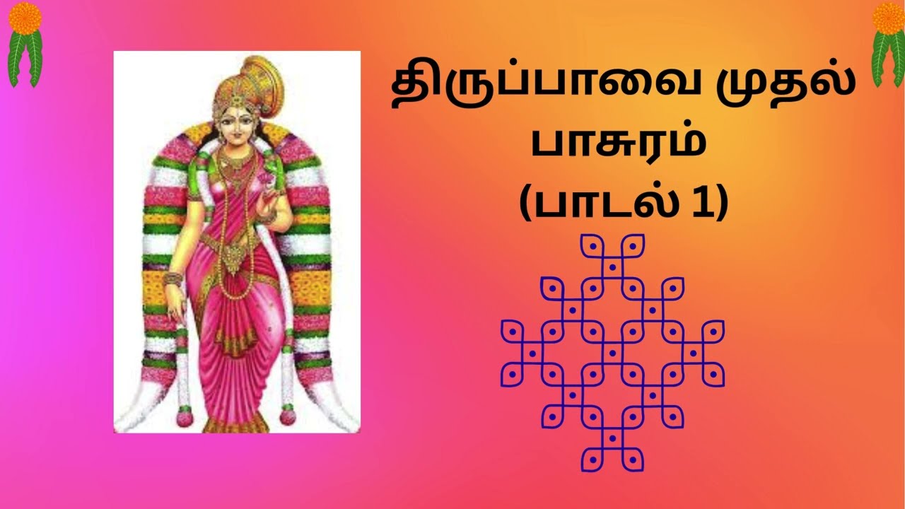 திருப்பாவையின் முதல் பாசுரம் பாடல் 1 #48