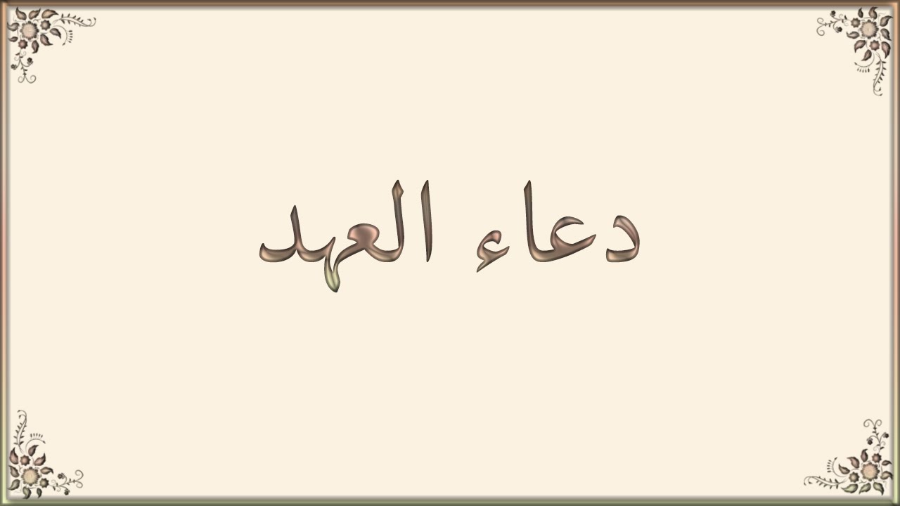 دعاء العهد مكتوب  - Dua Al Ahd