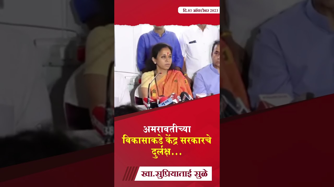 अमरावतीच्या विकासाकडे केंद्र सरकारचे दुर्लक्ष- खा.सुप्रियाताई सुळे #SupriyaSule #supriyasulespeaks