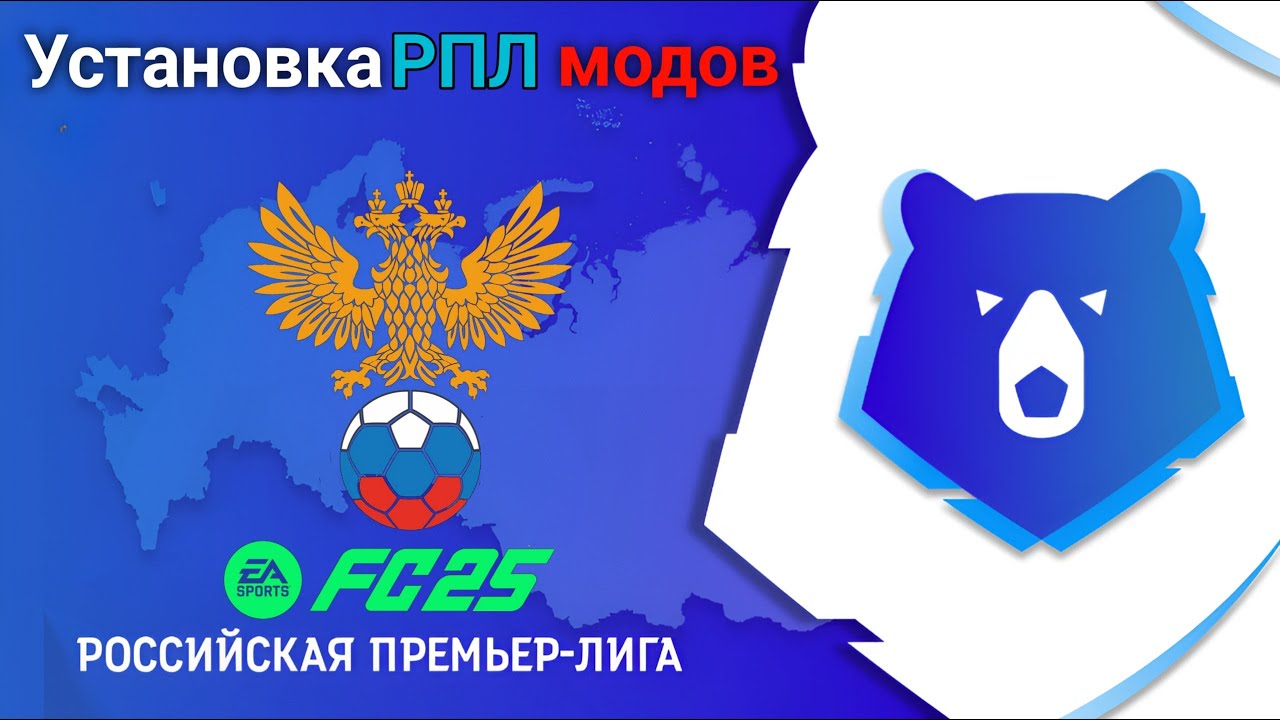 Подробная установка РПЛ на FC 25 и FC 26