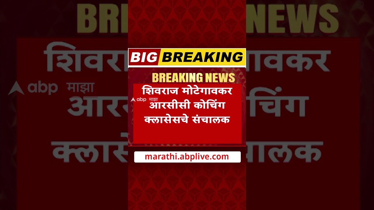 Shivraj Motegaonkar in CBI custody : अनेक तासांची चौकशी, शिवराज मोटेगावकर सीबीआयच्या ताब्यात