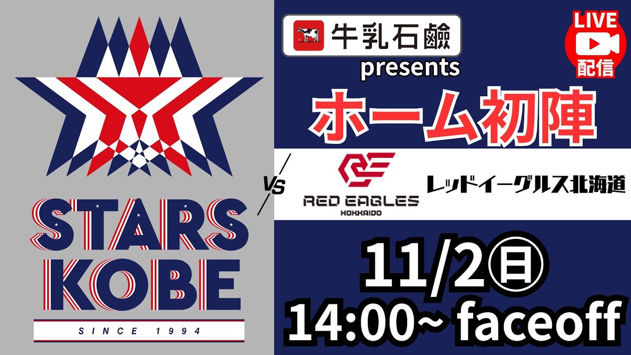 【11/2 14時faceoff】牛乳石鹼presentsスターズ神戸中継＜スターズ神戸 vs レッドイーグルス北海道＞　アジアリーグアイスホッケー