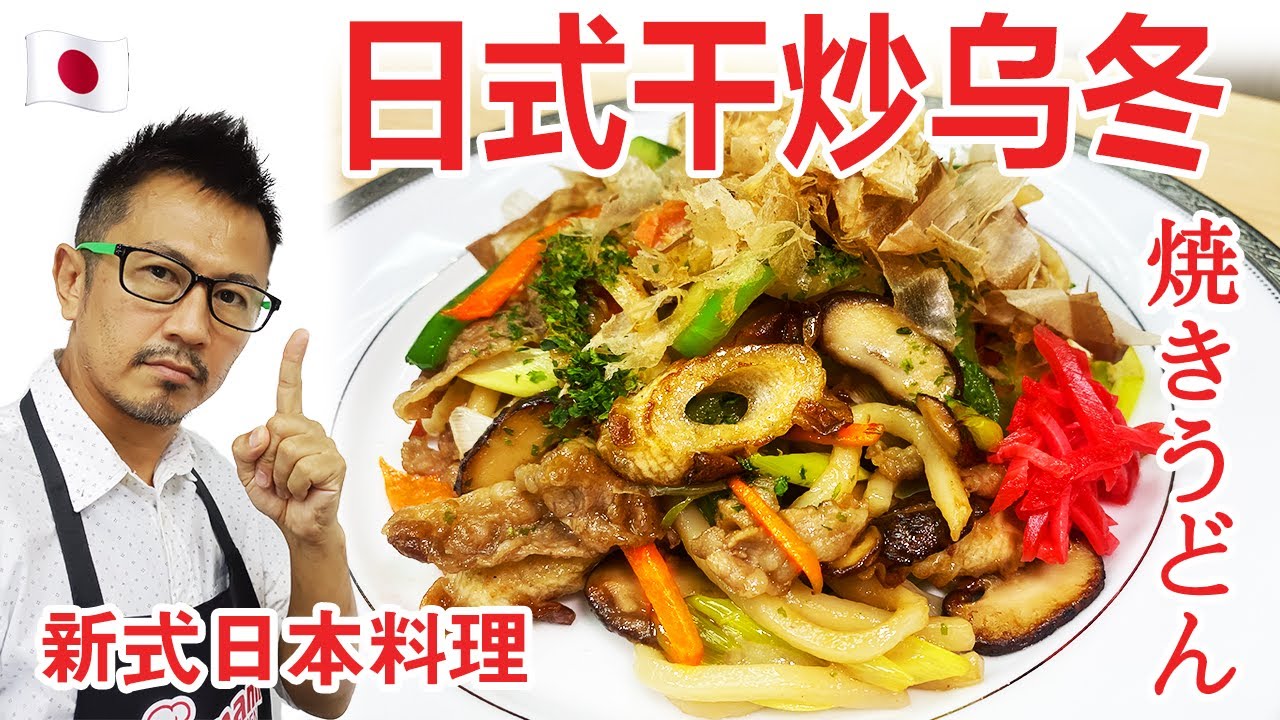 日式干炒乌冬