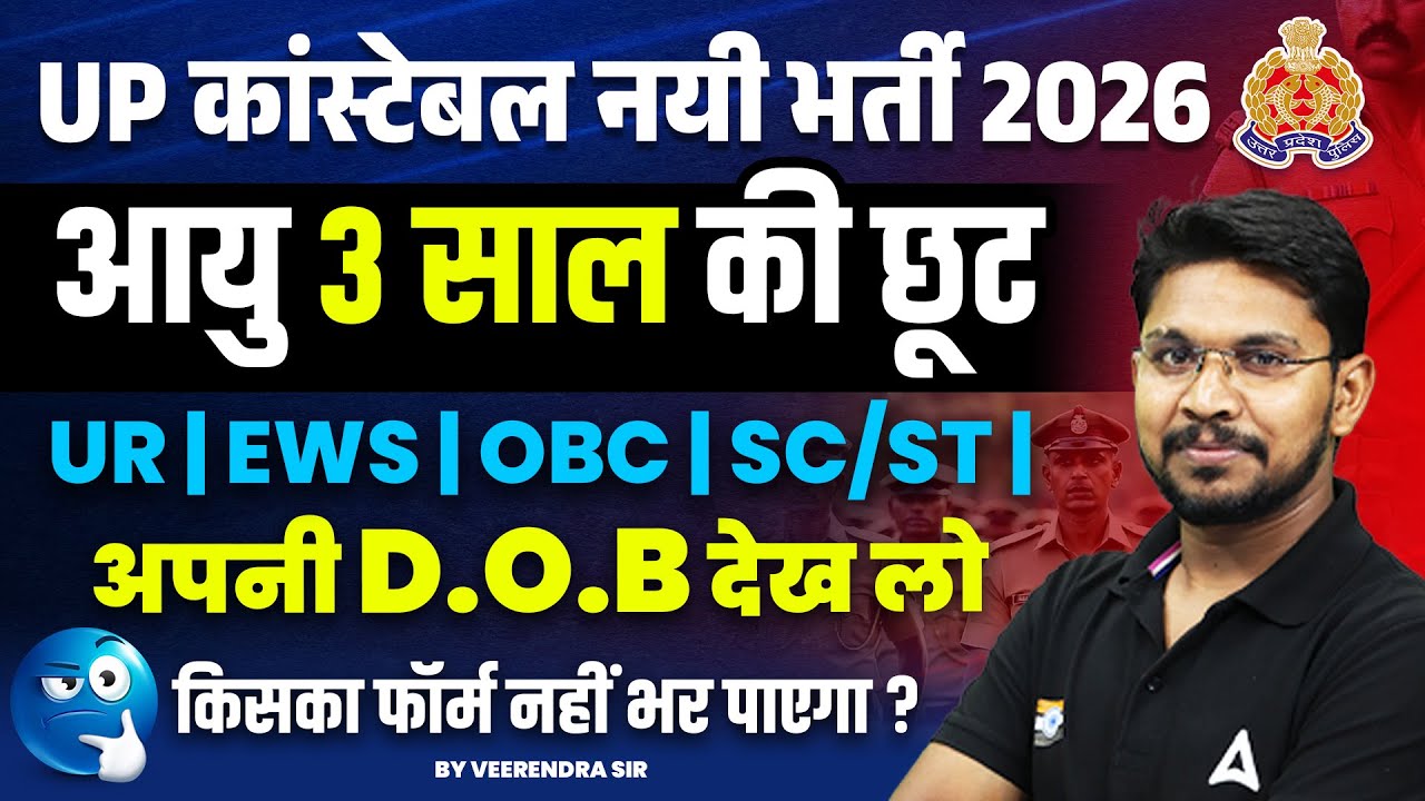 UP Police Age Relaxation 2026 | UP Police New Vacancy 2026 | UP Constable Age Relaxation 2026