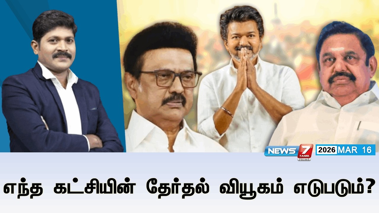 🔴Kelvineram : எந்த கட்சியின் தேர்தல் வியூகம் எடுபடும்? | NTK |  DMK | ADMK | TVK |  | NEWS7 TAMIL