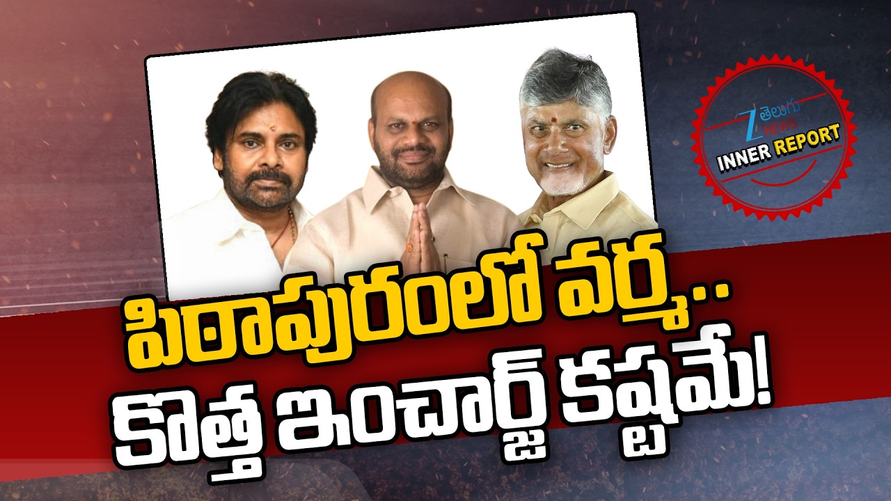 SVSN Varma Removed From Pithapuram TDP Incharge | Chandrababu | Pawan Klayan | Inner Report | Zee