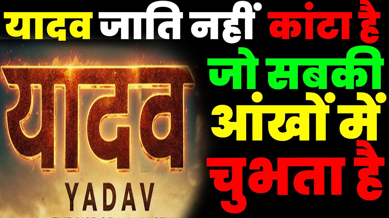 यादव जाति नहीं, कांटा है, जो सबकी आंखों में चुभता है