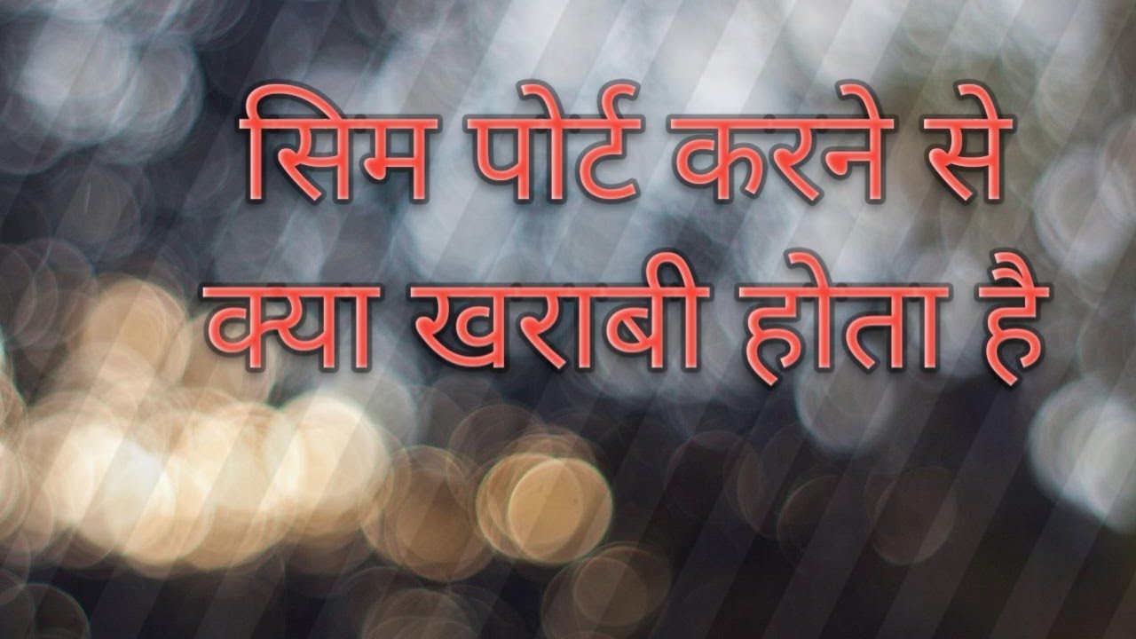 #sim port kaise karen#सिम पोर्ट करने में कितना खर्चा आता है#अपने से पोर्ट कैसे करें#foreyou #यूट्यूब