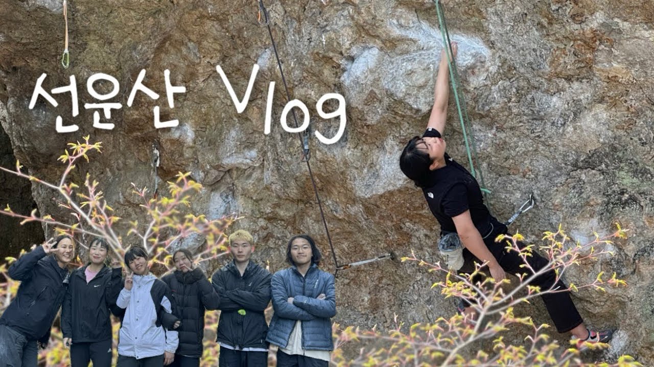선수들과 선운산 등반여행⛰️🌸 👭 | 진달래탈춤(5.13b) 뿌수기 실패🥲
