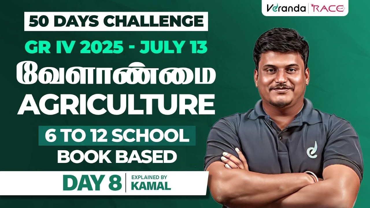 DAY 8 | வேளாண்மை AGRICULTURE 6TH TO 12TH SCHOOL BOOK BASED | TNPSC GROUP 4 EXAM BY KAMAL SIR