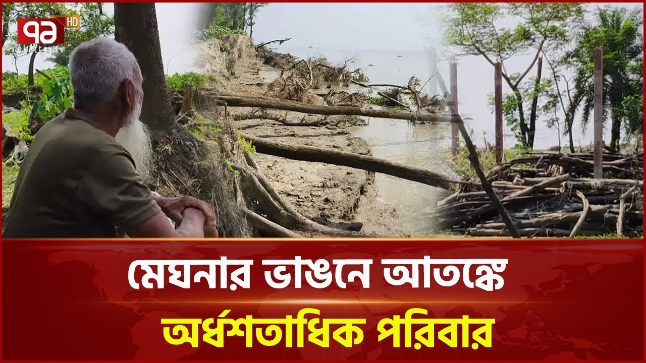একের পর এক ভাঙনে সব হারিয়ে, আশ্রয় এখন খোলা আকাশের নিচে | Meghna Erosion | Lakshmipur | Ekattor TV