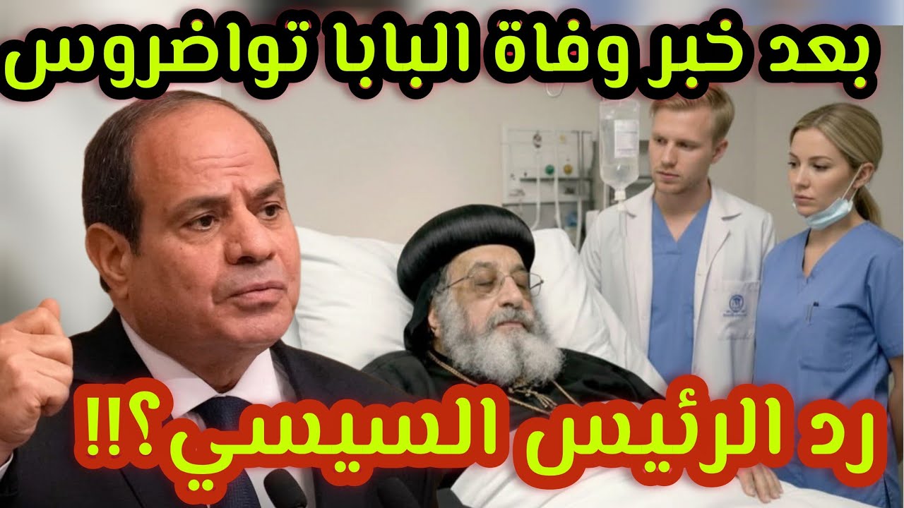 رد الرئيس السيسي على خبر وفاة البابا تواضروس في النمسا بعد اجراء عملية جراحية؟!بيان الكنيسة والرئاسة