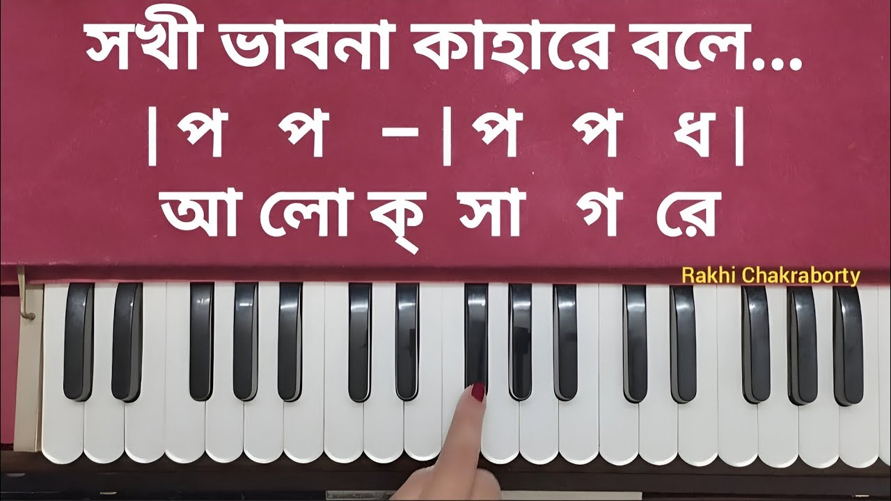 সখী ভাবনা কাহারে বলে স্বরলিপি | Sokhi Bhabona Kahare Bole Swaralipi Harmonium Tutorial | Notation