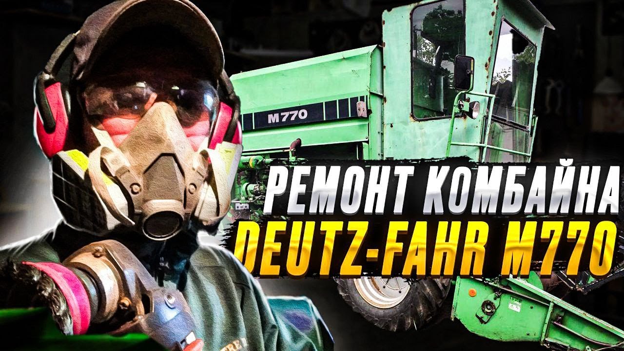 Ремонт комбайна DEUZ FAHR M770 1серія! То не Kubota, день два і готово?🤣