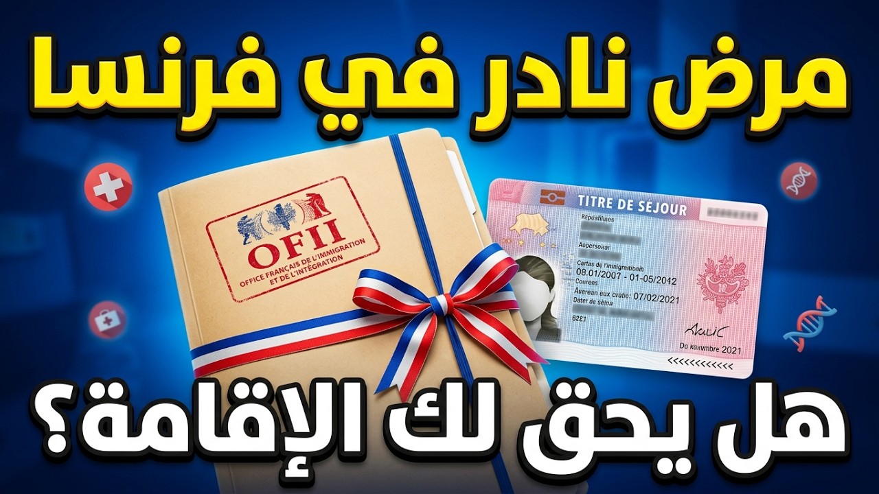هل له الحق في طلب الإقامة للانسان مريض بمرض نادر