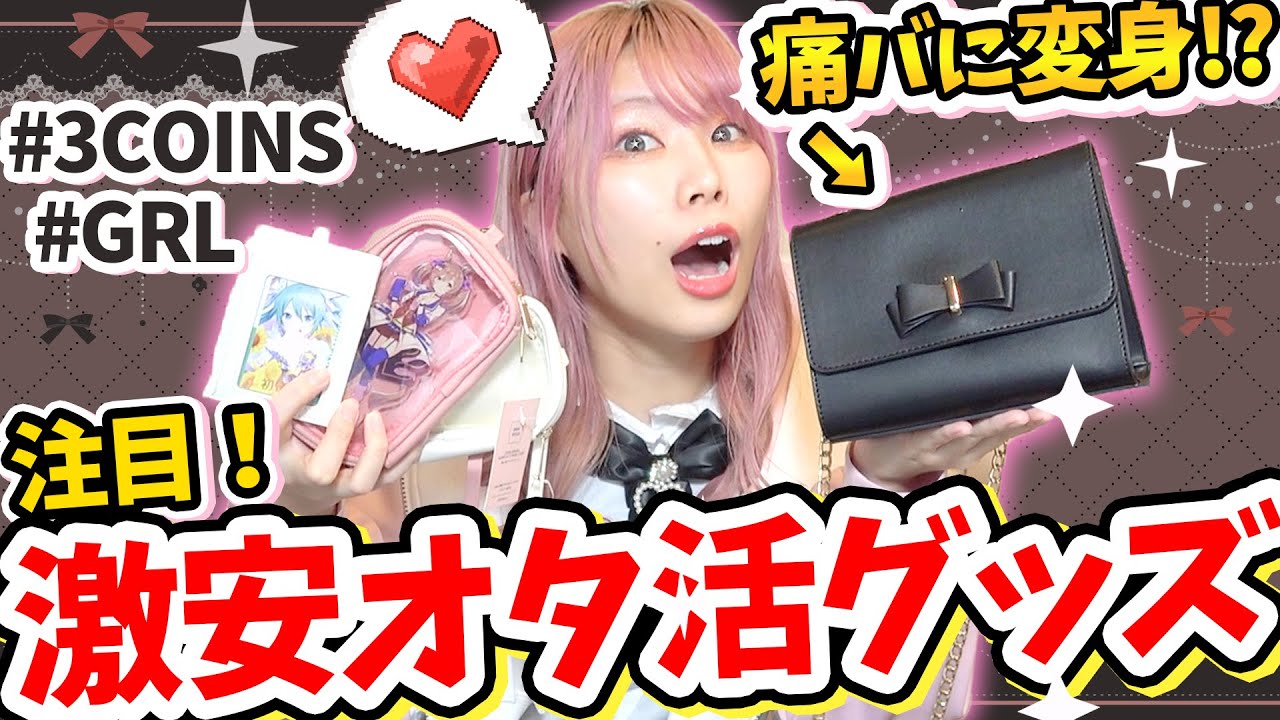 【初心者向け】痛バッグやオタ活グッズが激安＆激かわで買えると聞いて馳せ参じた！【GRL｜痛バ｜スリコ｜3COINS】