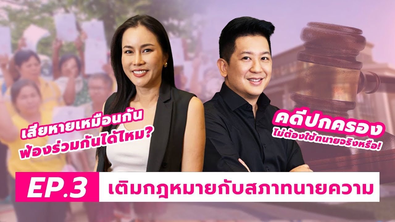 เติมกฎหมายกับสภาทนายความ EP. 3 “เสียหายเหมือนกัน ฟ้องร่วมกันได้ไหม?”