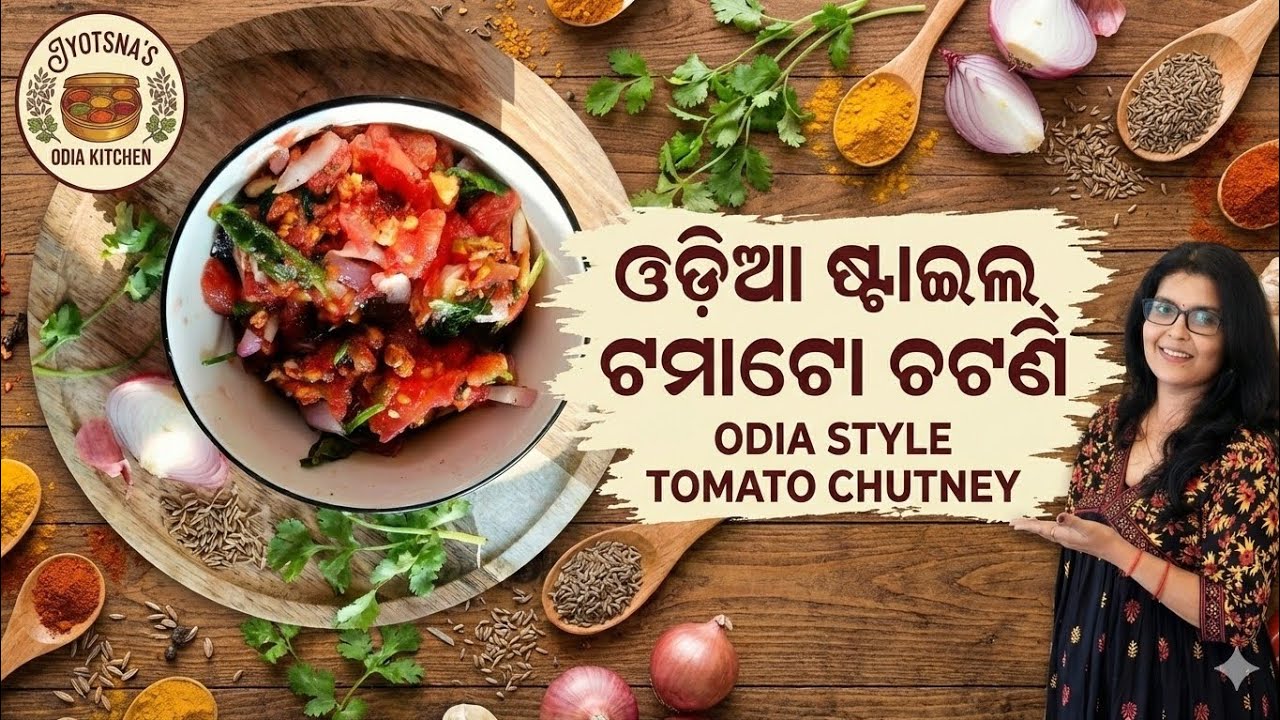  Odia Style Roasted Tomato Chutney (ପୋଡ଼ା ଟମାଟୋ ଭର୍ତ୍ତା) #recipe #jyotsnasmasaladabba 