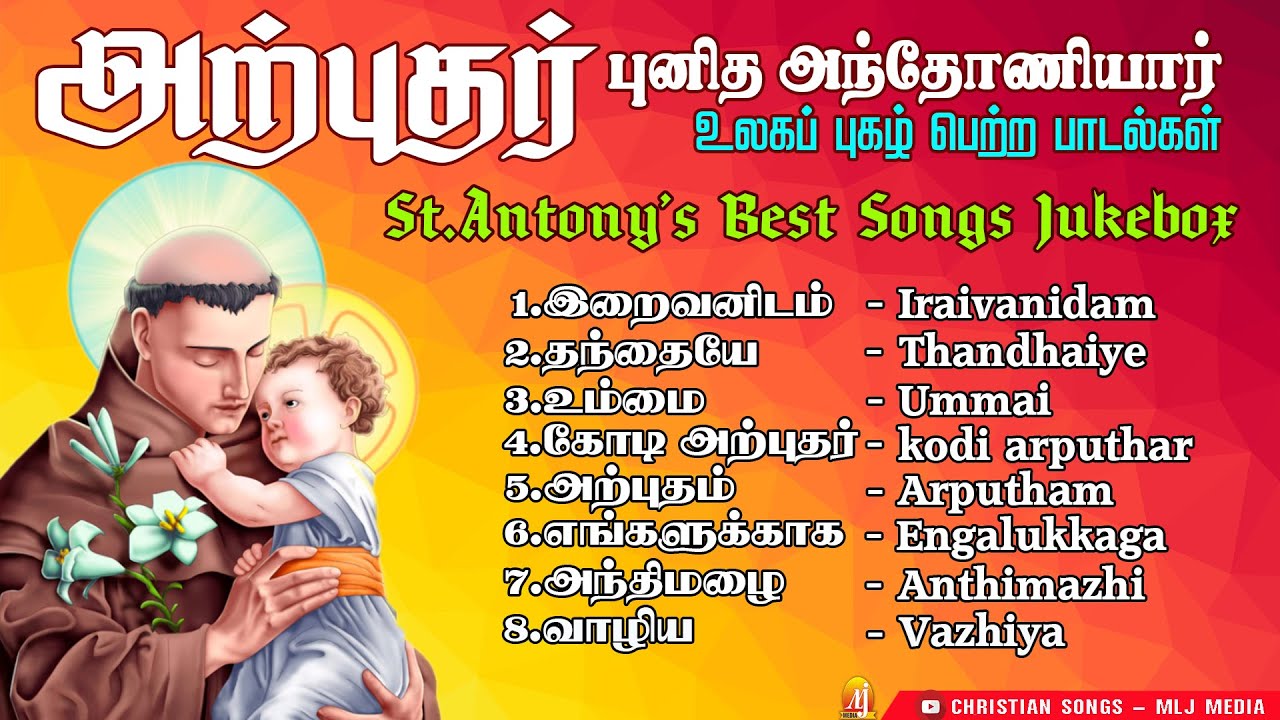 Arputhar | Punitha Anthoniyar |அற்புதர் | புனித அந்தோணியார் | உலகப் புகழ் பெற்ற பாடல்கள் | MLJ MEDIA