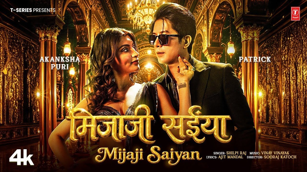 Mijaji Saiyan | Latest Bhojpuri Song 2026 | Shilpi Raj | Ft - Akanksha Puri | T-Series