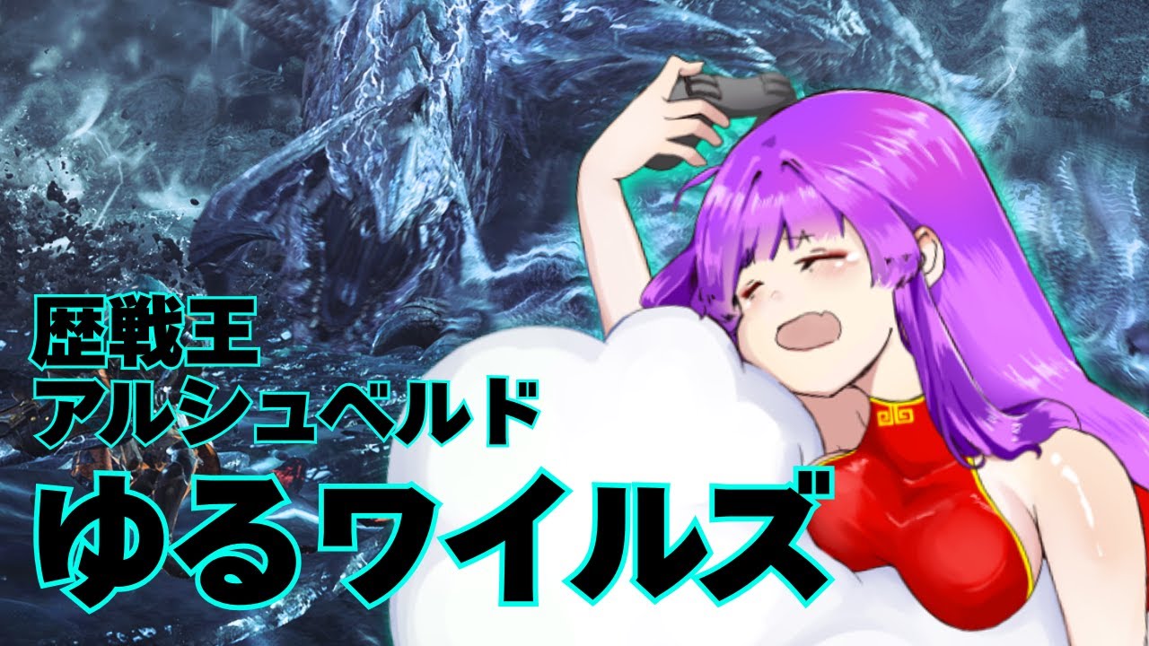 ゆるワイルズ！歴戦王アルシュベルド　来るゾ！