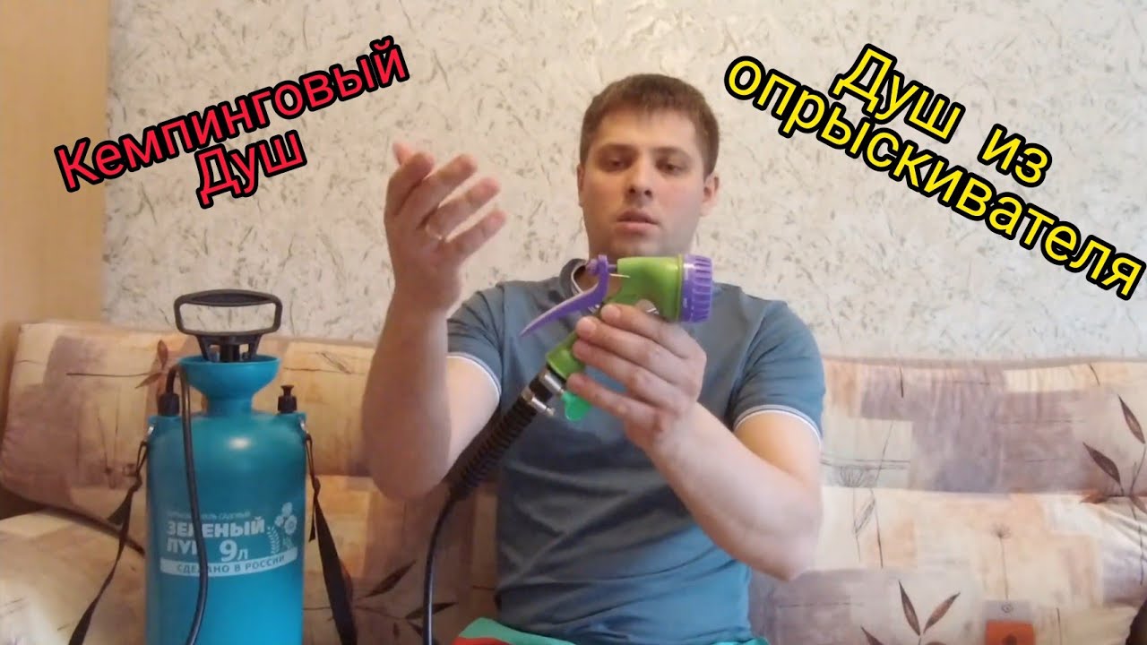 Кемпинговый душ (душ из садового опрыскивателя)