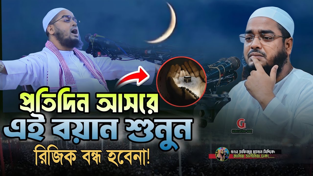 প্রতিদিন আসরে এই বয়ান শুনুন। মাওঃ হাফিজুর রহমান সিদ্দিকী ওয়াজ। Hafizur Rahman Siddiq Kuakata Waz