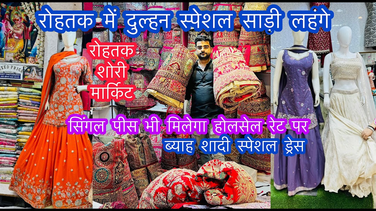रोहतक में दुल्हन स्पेशल साड़ी लहंगे | ब्याह शादी स्पेशल ड्रेस | रोहतक शोरी मार्किट #weddingspecial