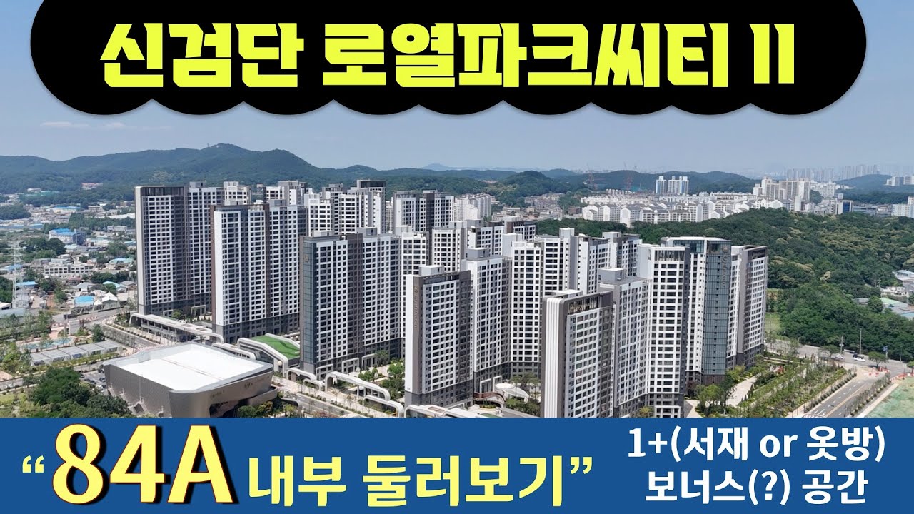 신검단 로열파크씨티 II 2. 84A type 둘러보기