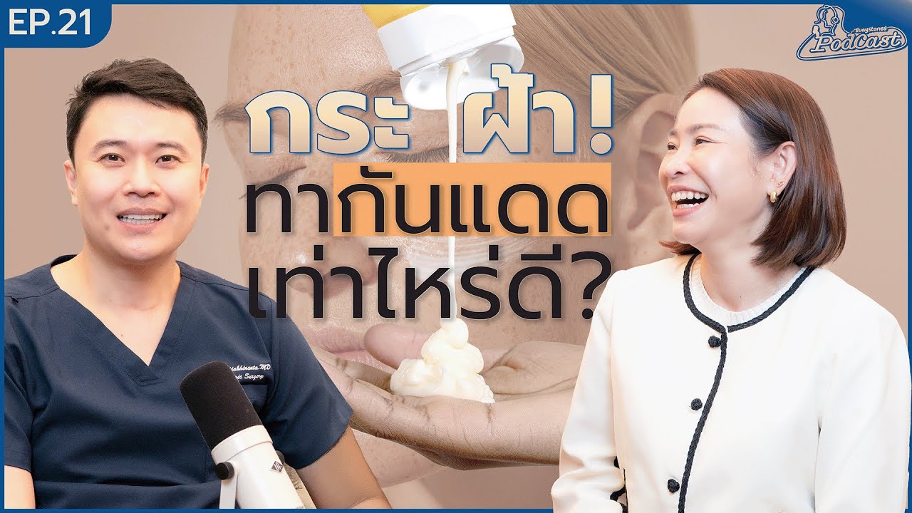 ผิวแก่ก่อนวัยเพราะทากันแดด? เฉลยทุกเรื่องเกี่ยวกับกันแดด Ft.หมอตู้ | สวยสตอรี่ย์PodcastEp21