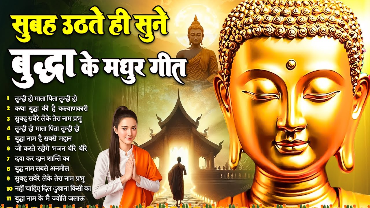 ☸️ सुबह सुबह मन को भगवान बुद्ध से जोड़ने का सबसे बेहतरीन मंगल मैत्री गीत~ Best Buddha Bhajan 