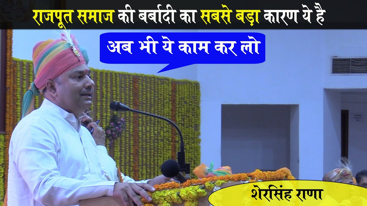 समय के साथ नहीं चलने वाला समाज बरबाद हो जाता है : शेर सिंह राणा | Sher Singh Rana